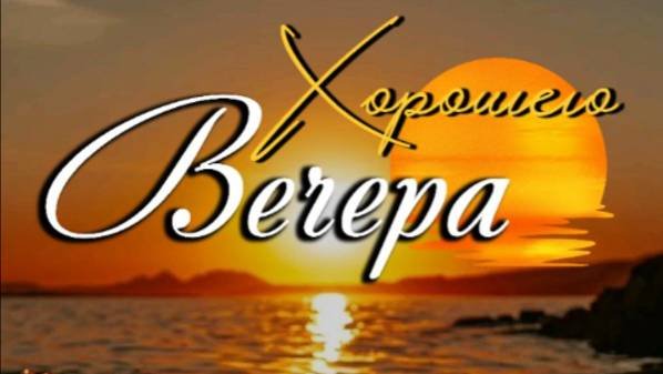 Открытки с пожеланием доброго вечера #добрыйвечер #пожеланиедоброговечера