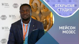 Российское образование глазами студента из Африки