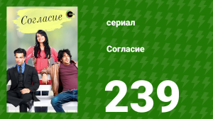 Согласие 1 сезон 239 серия (сериал, 2012)