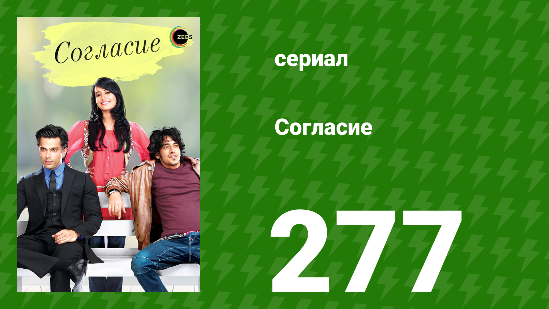 Согласие 1 сезон 277 серия (сериал, 2012)
