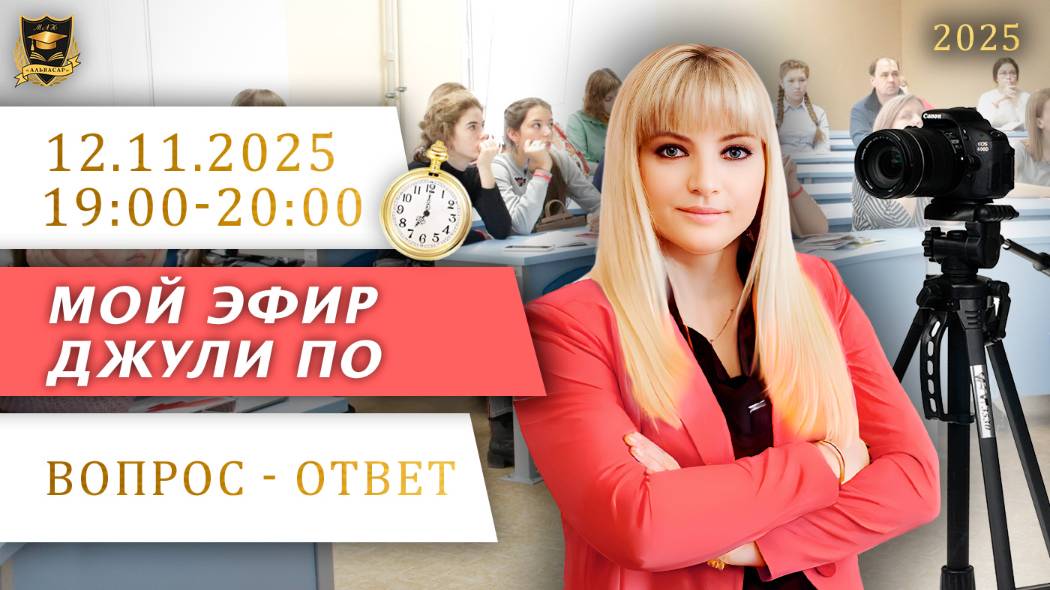 Мой эфир Вопрос-ответ от 12.11.2025