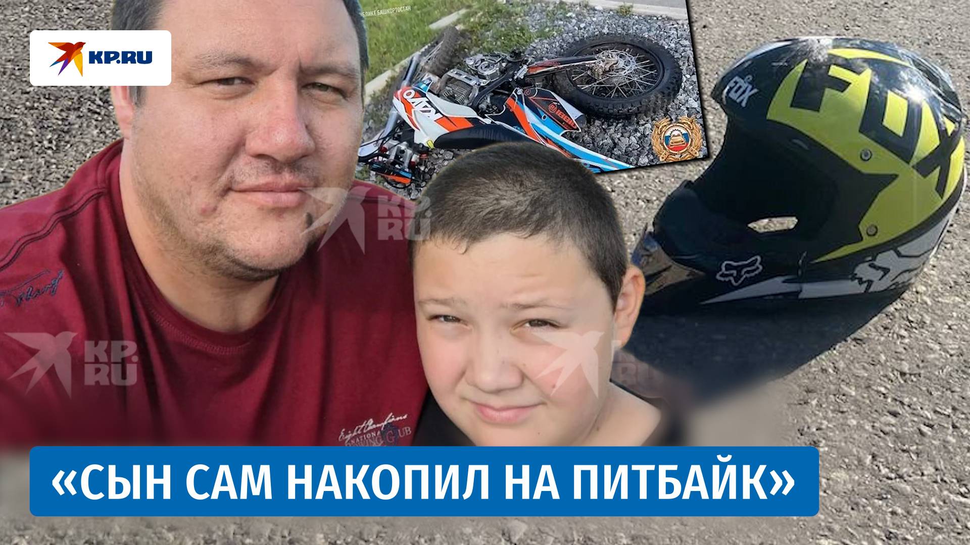 Папа мальчика, разбившегося на питбайке, рассказал подробности трагедии