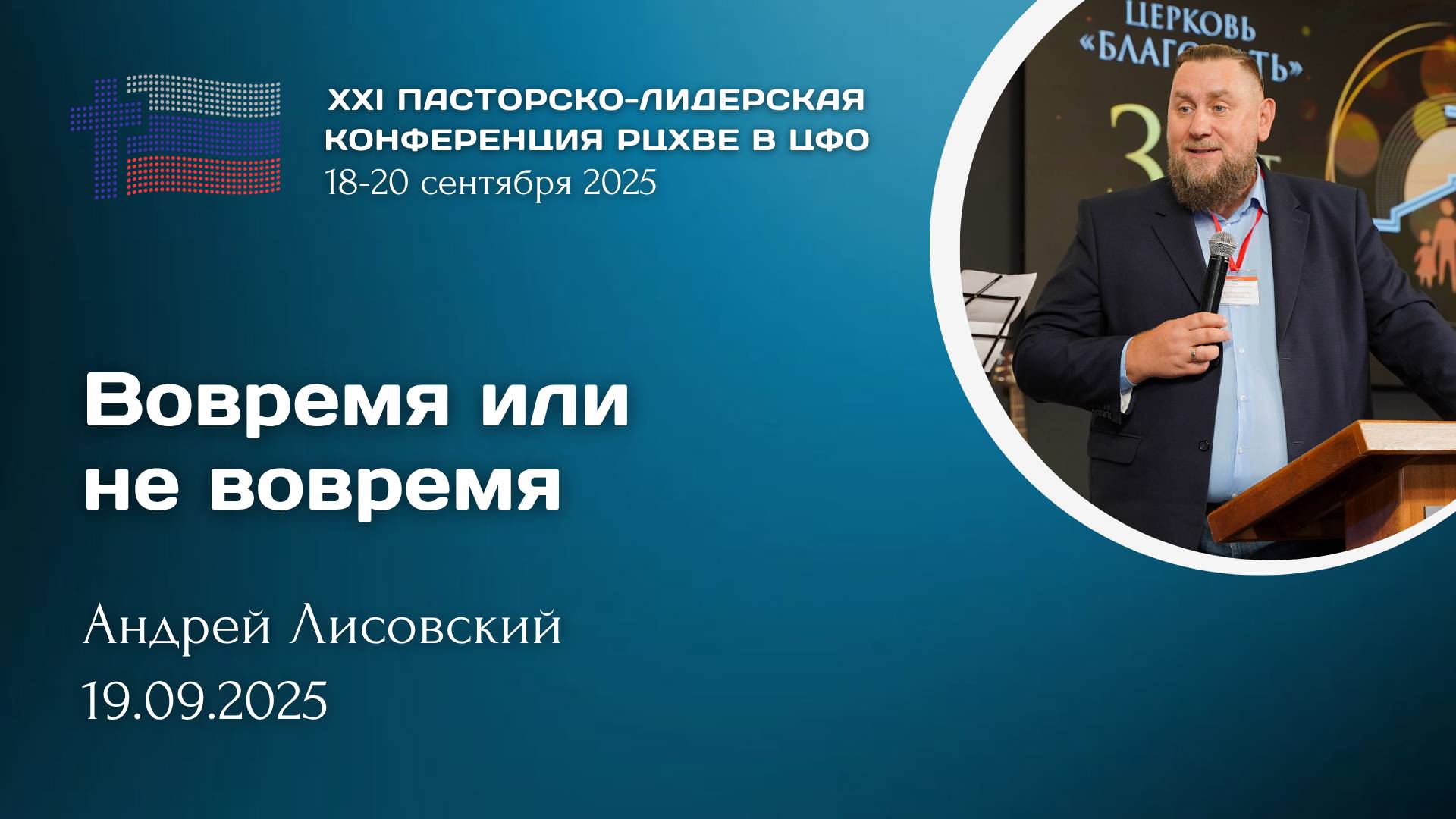Андрей Лисовский: Вовремя или не вовремя | ХХI пасторско-лидерская конференция РЦ в ЦФО смотреть онлайн