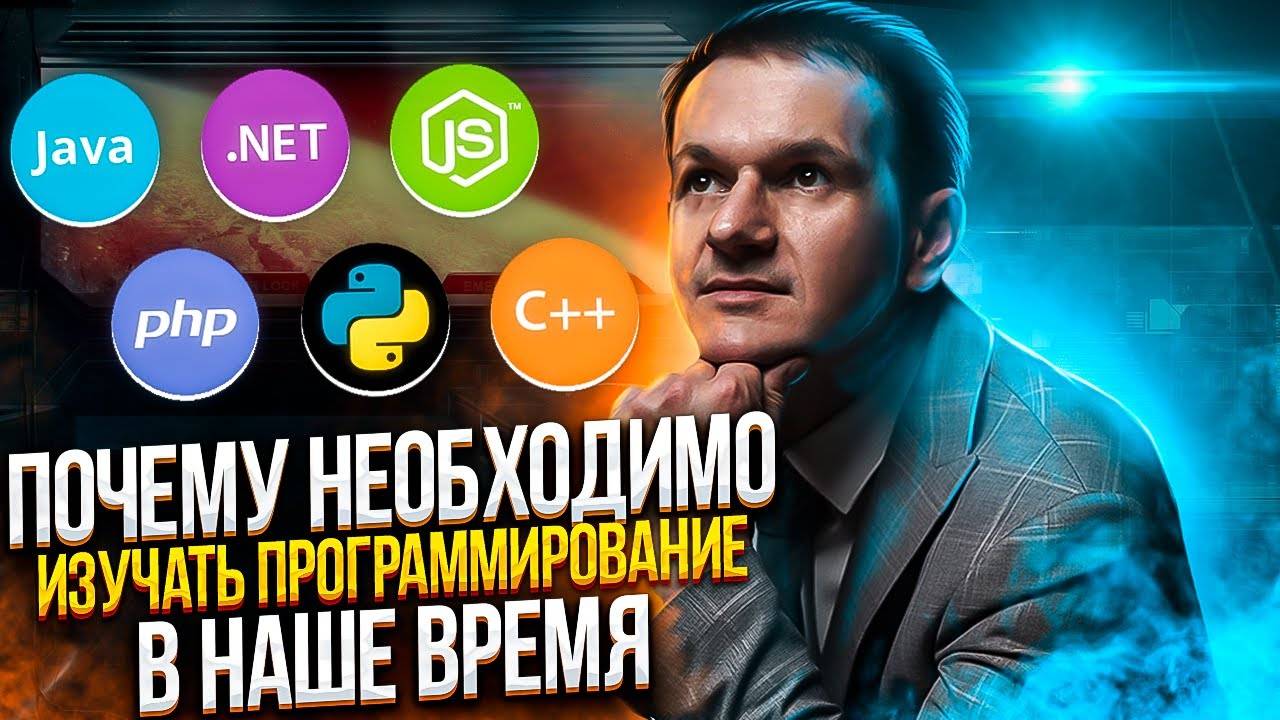 Почему необходимо изучать программирование сегодня