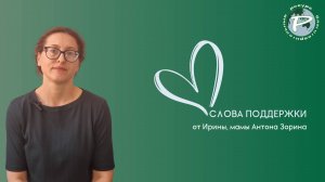 Слова поддержки от Ирины, мамы Антона Зорина