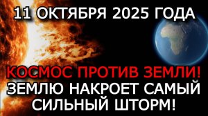 МАГНИТНЫЕ БУРИ 11 ОКТЯБРЯ 2025: МАКСИМАЛЬНЫЙ ШТОРМ УРОВНЯ К9 — УДАР ПО ЗЕМЛЕ! ⚠️