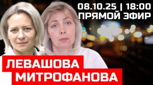 Левашова и Митрофанова | Прямой эфир 08.10.25