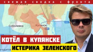 Прорыв фронта в Купянске и Красноармейске. ВСУ бегут под ударами ФАБ3000. Томагавк Зеленского. 7/10