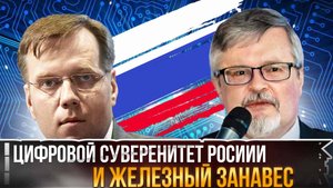 Цифровой суверенитет России и железный занавес