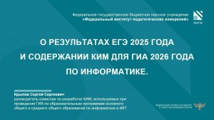 ИНФОРМАТИКА: О результатах ЕГЭ-2025 и изменениях КИМ ГИА-2026