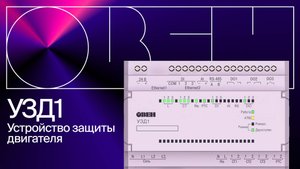 Устройство для защиты двигателя УЗД1. Обзор