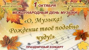 Музыкально-литературная программа «О, Музыка! Рождение твое подобно чуду!»