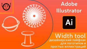 Width tool, Shape Builder Tool и Rotate Tool — дизайнерский лайфхак для логотипов и иллюстраций