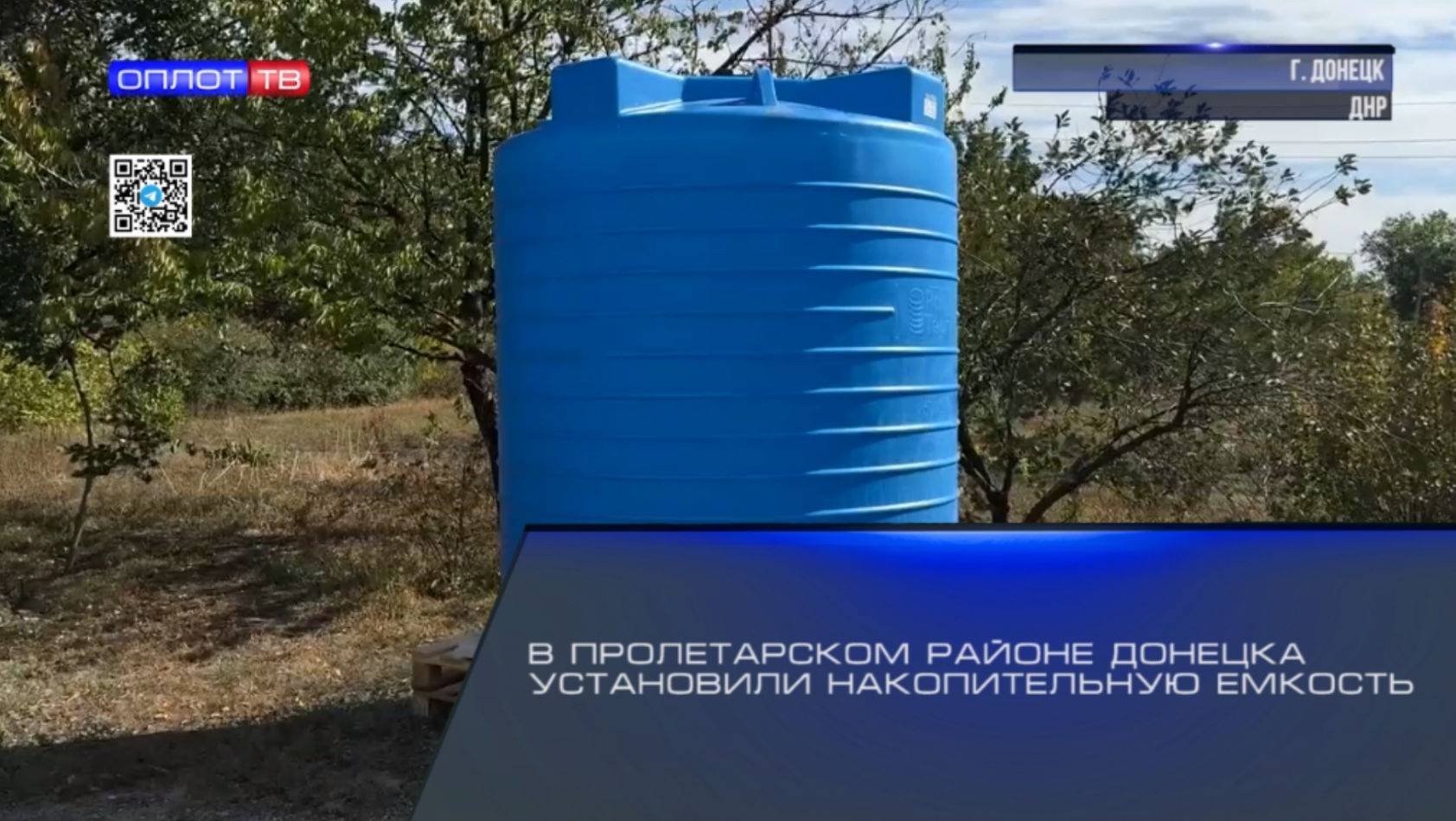В Пролетарском районе Донецка установили накопительную ёмкость