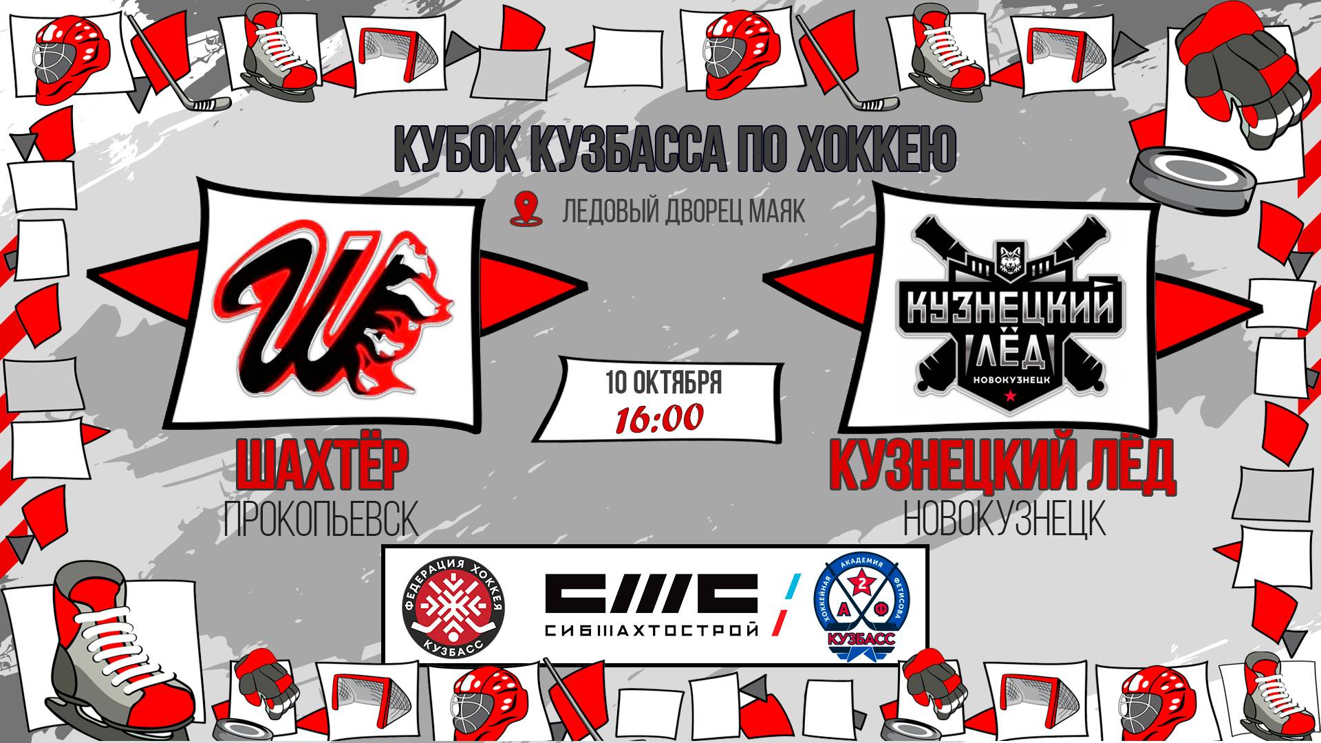 10.10.2025г. ШАХТЁР (Прокопьевск)-КУЗНЕЦКИЙ ЛЕД (Новокузнецк).  КУБОК КУЗБАССА. Юноши  2016 г.р.