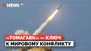 Пострадает не только Украина. Джабаров о поставках ракет Томагавк Киеву