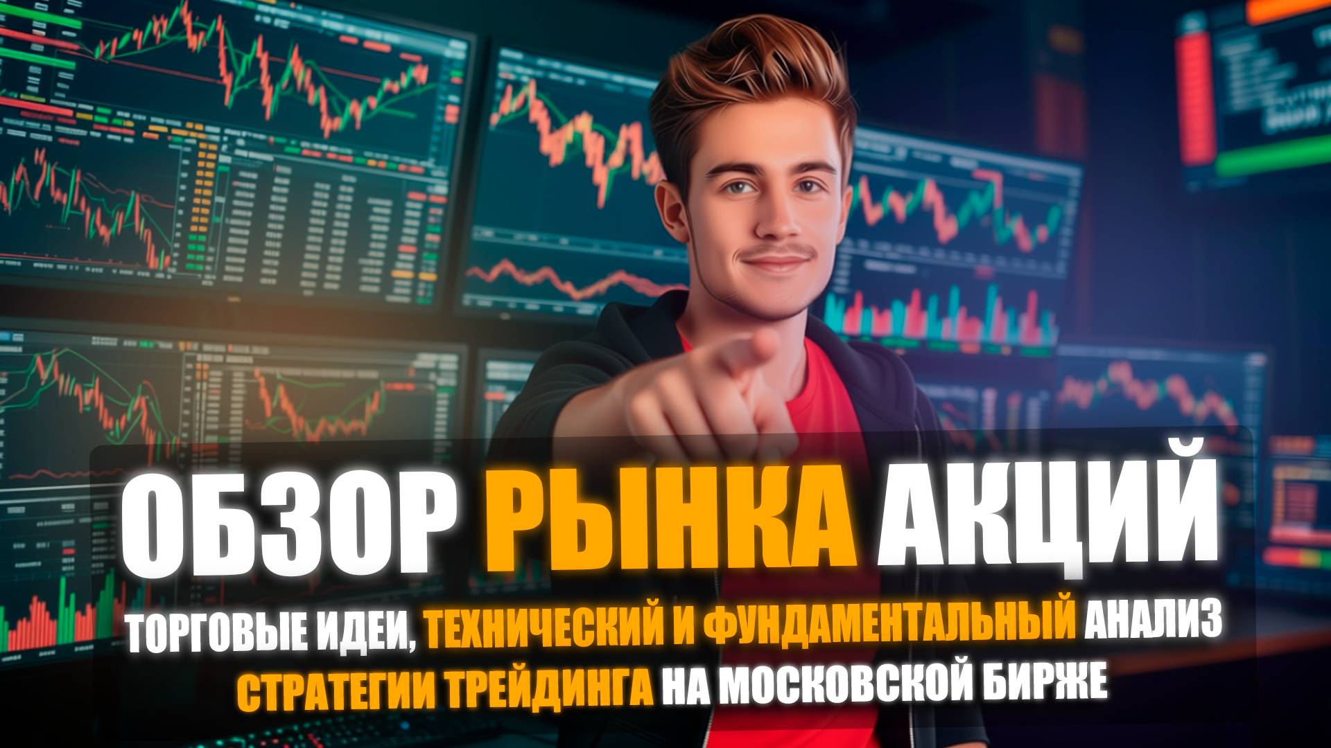 😁 АКЦИИ РАСТУТ, НАЧАЛАСЬ ЭЙФОРИЯ, ПОРА ПОКУПАТЬ? ОБЗОР И АНАЛИЗ РЫНКА АКЦИЙ НА 8.10.2025