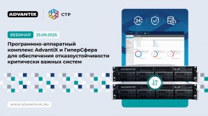 ПАК AdvantiX и «ГиперСфера» для обеспечения отказоустойчивости критически важных систем