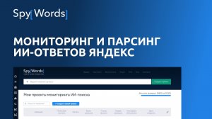 Мониторинг и парсинг ИИ-ответов Яндекс