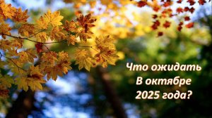 Что важно знать о энергиях Октября