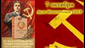 День конституции СССР