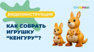 Как собрать Кенгуру?  Серия "Милые зверята", игрушки "Слипарики"