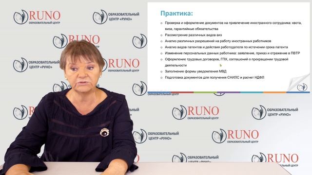 О курсе. Трудовые мигранты. От найма до увольнения. Особенности трудовых отношений | РУНО
