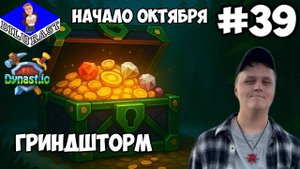 Dynast.io #39 ИГРОВОЕ ШОУ! НАЧАЛО ОКТЯБРЯ! ГРИНДШТОРМ! GAMEPLAY! ИГРОВОЙ КАНАЛ Dilurast