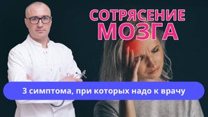 🧠 Сотрясение мозга или просто ушиб? 3 симптома, при которых нужно срочно к врачу