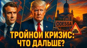 🏛️Алекс Меркурис | Политическая буря: кризис Макрона, угрозы Трампа и наступление России на Одессу