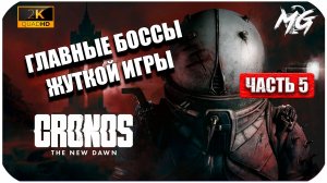 Cronos: The New Dawn ► Главные Боссы Игры ► Часть 5