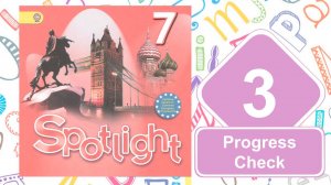 Spotlight 7. Модуль 3. Progress Check