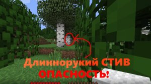 ИГРАЮ В МАЙНКРАФТ!!!! ЗАМЕТИЛ длиннорукого стива😨😱😰 .... жесть .... версия: 1.4.4