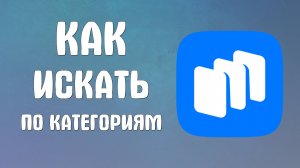 Как искать по категориям на сайте Рустора - RuStore