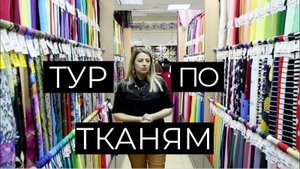 Обзор тканей в магазине. Онлайн тур по тканям с ценами