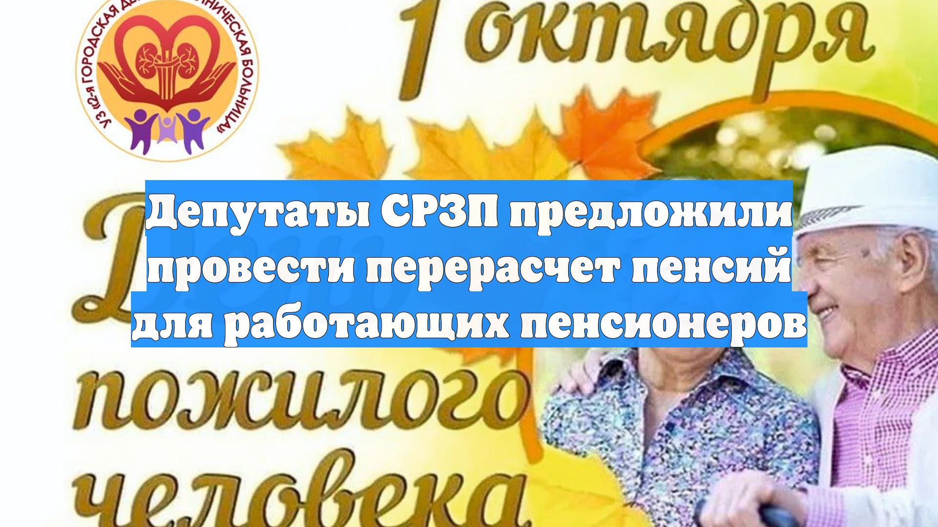 Депутаты СРЗП предложили провести перерасчет пенсий для работающих пенсионеров