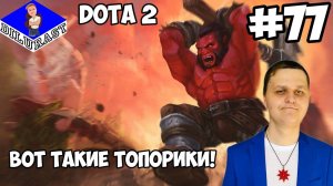 Dota 2 #77 ИГРОВОЕ ШОУ! ВОТ ТАКИЕ ТОПОРИКИ! ВИДЕОИГРА ОНЛАЙН! GAMEPLAY! ИГРОВОЙ КАНАЛ Dilurast