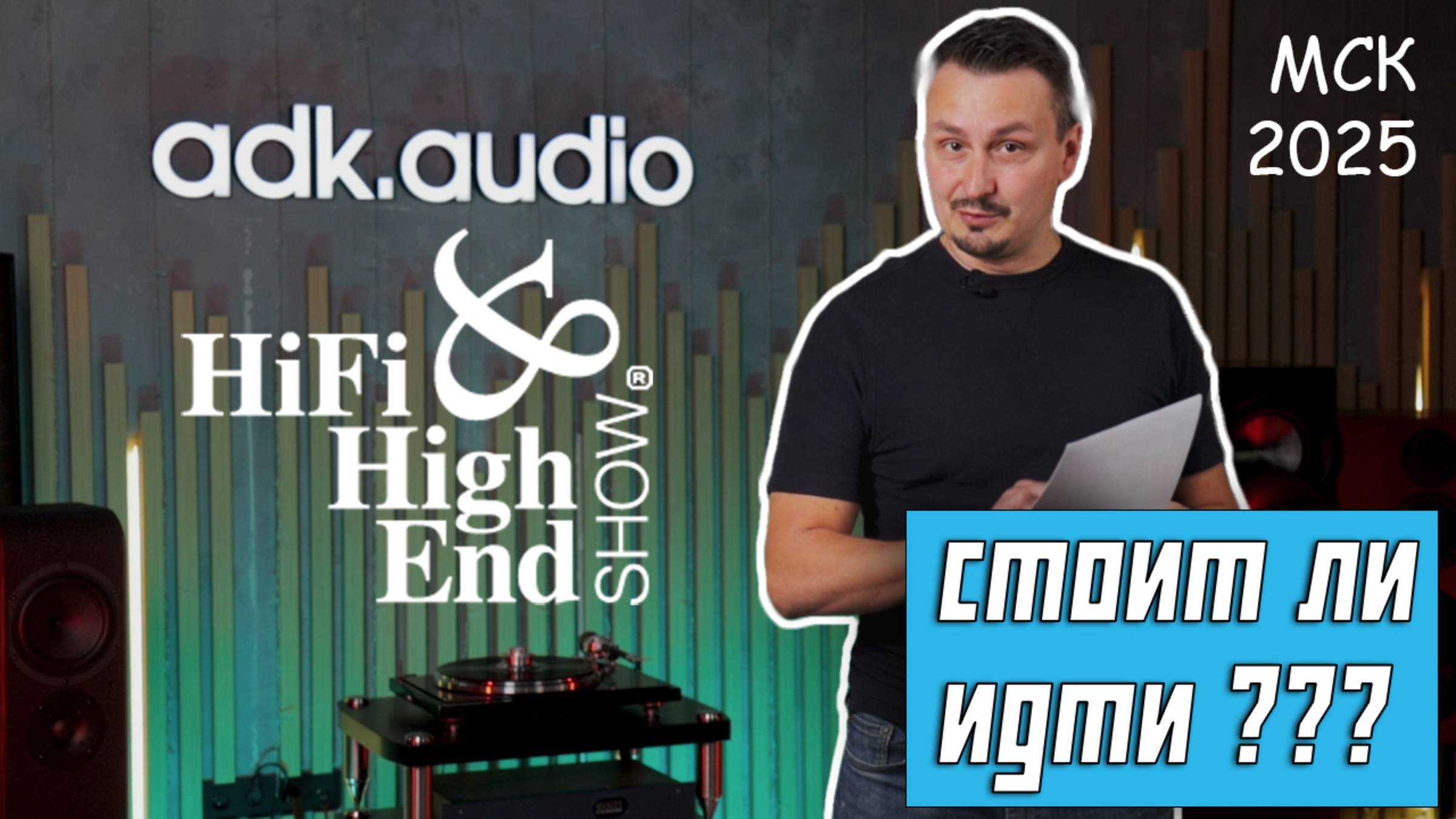 Стоит ли идти на Hi-Fi & High End Show Москва 2025 смотреть онлайн