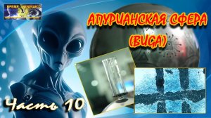 Апурианская сфера (BUGA). Новые исследования. Часть 10