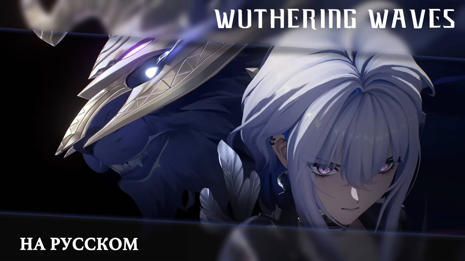 Wuthering Waves | Трейлер Резонатора | Гальбрена — ОХОТНИЦА | Перевод на русский смотреть онлайн