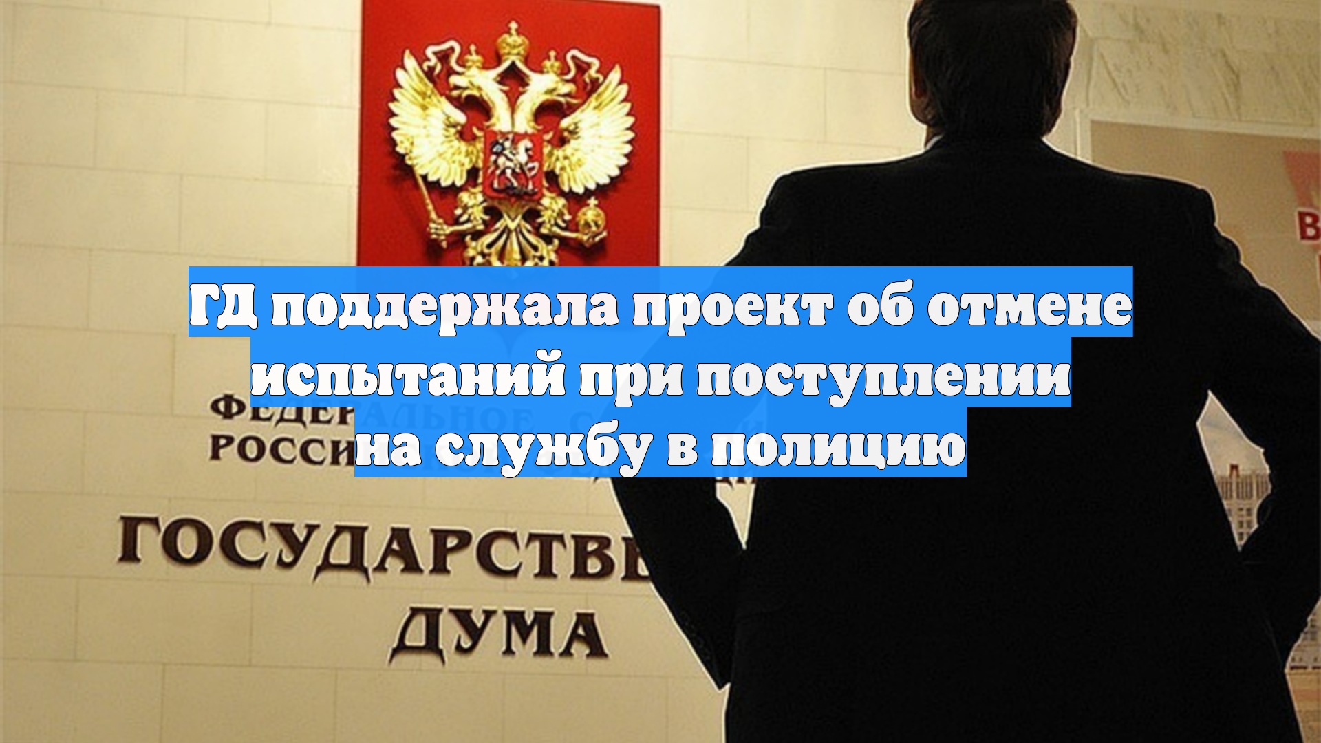 ГД поддержала проект об отмене испытаний при поступлении на службу в полицию