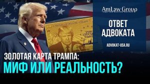 Золотая карта Трампа — миф или реальность? | AmLaw Group