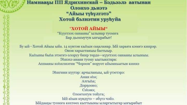 Алтынньы ый алгыhа