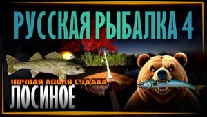 Русская Рыбалка 4 | Ночная ловля Судака