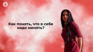 Как понять, что в себе надо менять?