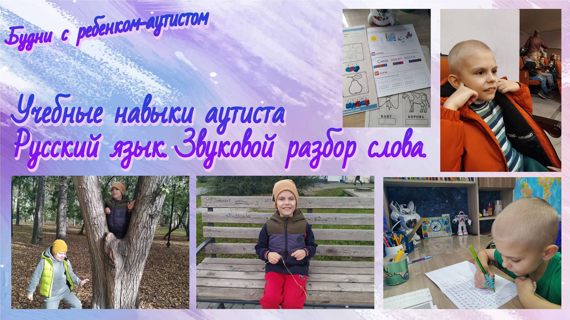 Учебные навыки ребенка-аутиста / Звуковой анализ слова / Гласные и согласные