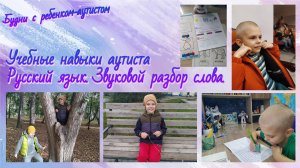 Учебные навыки ребенка-аутиста / Звуковой анализ слова / Гласные и согласные