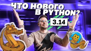 Обзор новой версии Python 3.14 | AvitoCode