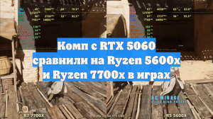 Комп с RTX 5060 сравнили на Ryzen 5600x и Ryzen 7700x в играх
