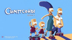 Симпсоны 37 сезон 2 серия озвучка LE-Production